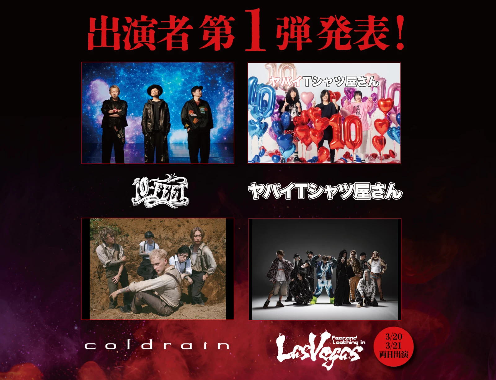 出演アーティスト第一弾発表